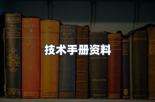技术手册资料